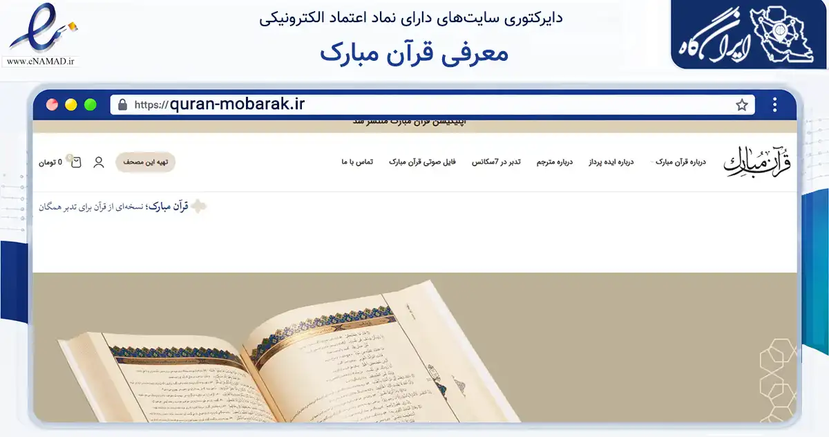 صفحه اصلی سایت معرفی قرآن مبارک به نشانی quran-mobarak.ir که در زمینه آموزش، فرهنگ و پژوهش با مرکزیت تهران فعالیت دارد.