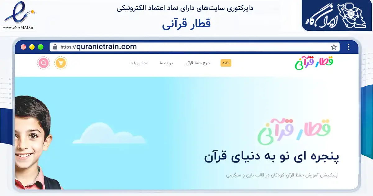 صفحه اصلی سایت قطار قرآنی به نشانی quranictrain.com که در زمینه آموزش، فرهنگ و پژوهش با مرکزیت قم فعالیت دارد.