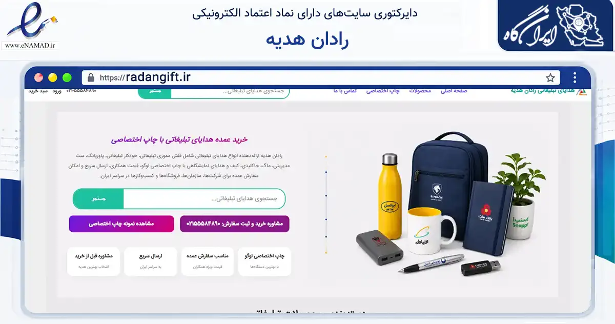 صفحه اصلی سایت رادان هدیه به نشانی radangift.ir که در زمینه آموزش، فرهنگ و پژوهش با مرکزیت تهران فعالیت دارد.