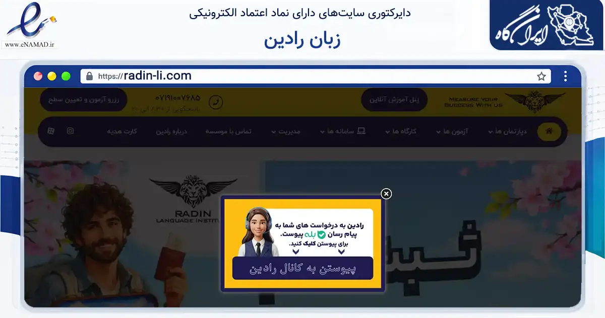 صفحه اصلی سایت زبان رادین به نشانی radin-li.com که در زمینه آموزش، فرهنگ و پژوهش با مرکزیت شیراز فعالیت دارد.