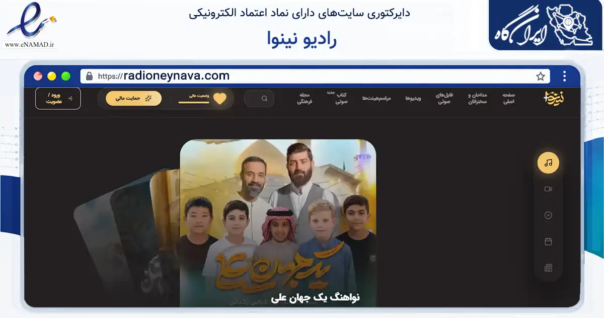 صفحه اصلی سایت رادیو نینوا به نشانی radioneynava.com که در زمینه آموزش، فرهنگ و پژوهش با مرکزیت ری فعالیت دارد.