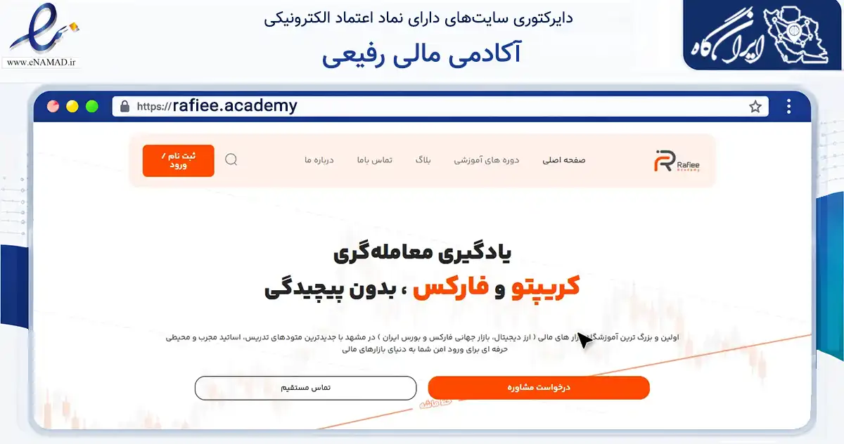 صفحه اصلی سایت آکادمی مالی رفیعی به نشانی rafiee.academy که در زمینه آموزش، فرهنگ و پژوهش با مرکزیت مشهد فعالیت دارد.
