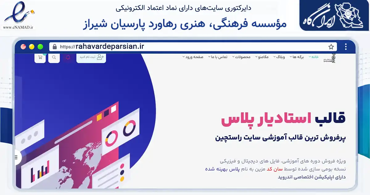 صفحه اصلی سایت مؤسسه فرهنگی، هنری رهاورد پارسیان شیراز به نشانی rahavardeparsian.ir که در زمینه آموزش، فرهنگ و پژوهش با مرکزیت شیراز فعالیت دارد.