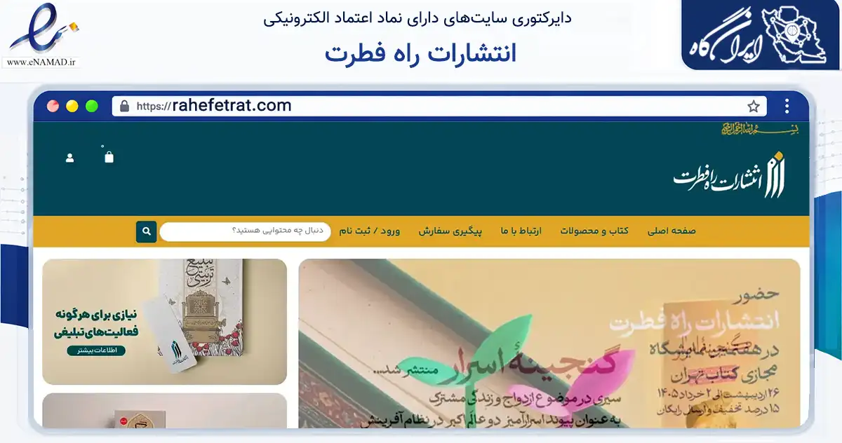 صفحه اصلی سایت انتشارات راه فطرت به نشانی rahefetrat.com که در زمینه آموزش، فرهنگ و پژوهش با مرکزیت قم فعالیت دارد.