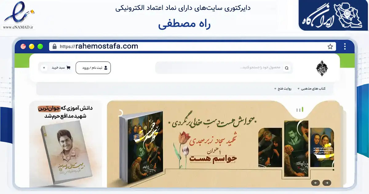 صفحه اصلی سایت راه مصطفی به نشانی rahemostafa.com که در زمینه آموزش، فرهنگ و پژوهش با مرکزیت دماوند فعالیت دارد.