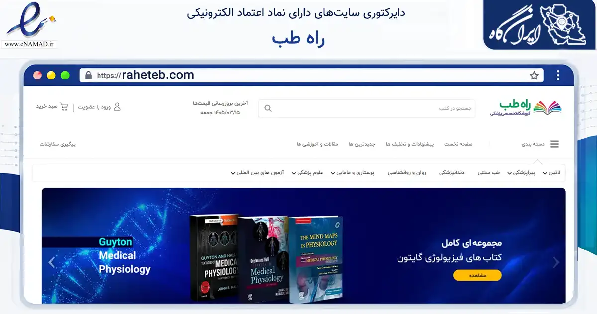صفحه اصلی سایت راه طب به نشانی raheteb.com که در زمینه آموزش، فرهنگ و پژوهش با مرکزیت تهران فعالیت دارد.