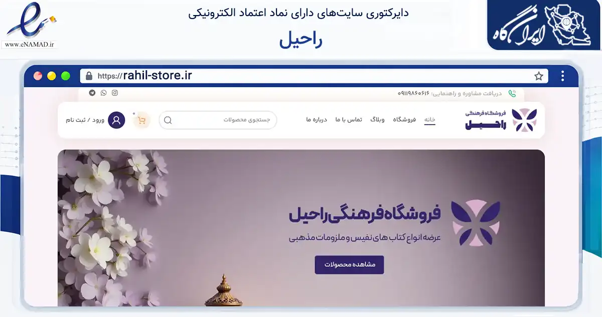 صفحه اصلی سایت راحیل به نشانی rahil-store.ir که در زمینه آموزش، فرهنگ و پژوهش با مرکزیت رشت فعالیت دارد.