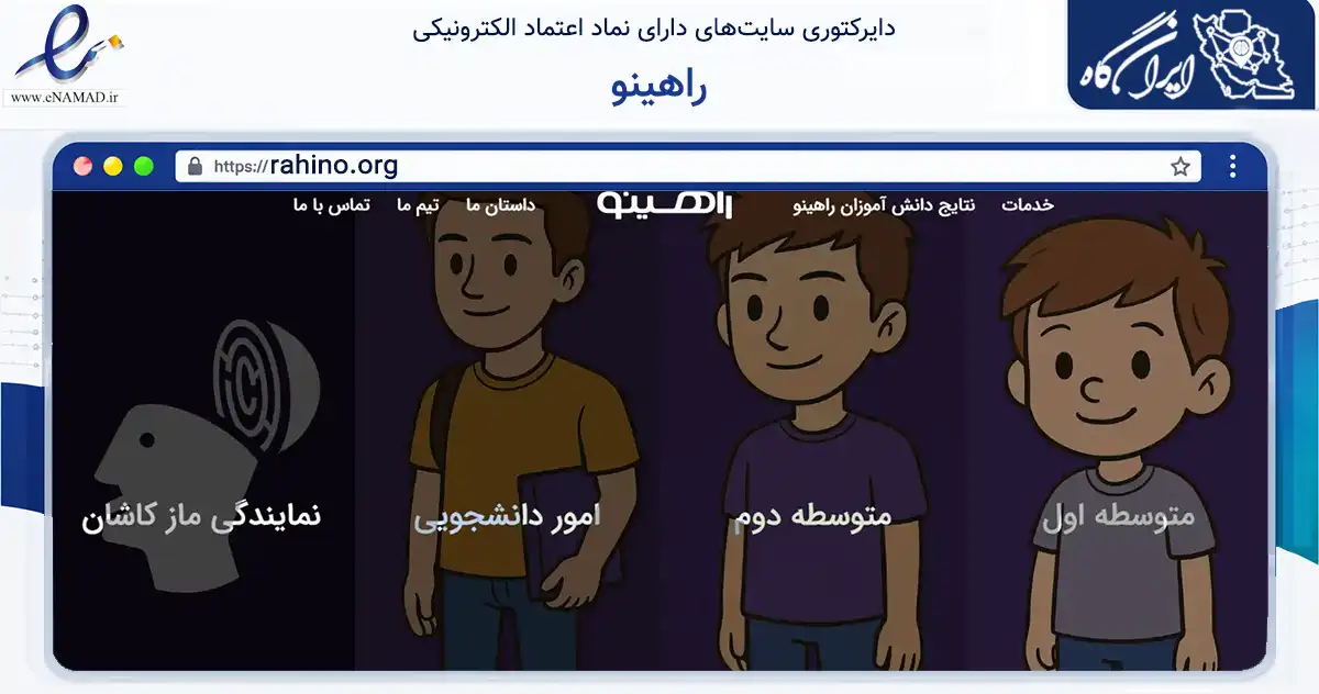 صفحه اصلی سایت راهینو به نشانی rahino.org که در زمینه آموزش، فرهنگ و پژوهش با مرکزیت کاشان فعالیت دارد.