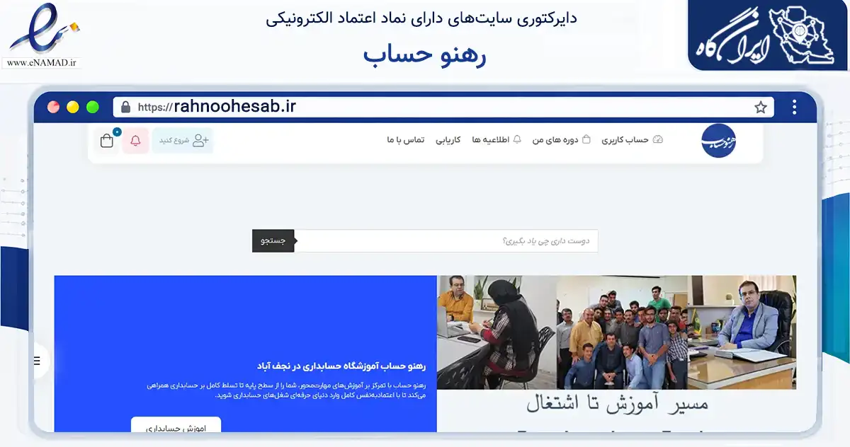 صفحه اصلی سایت رهنو حساب به نشانی rahnoohesab.ir که در زمینه آموزش، فرهنگ و پژوهش با مرکزیت نجف‌آباد فعالیت دارد.