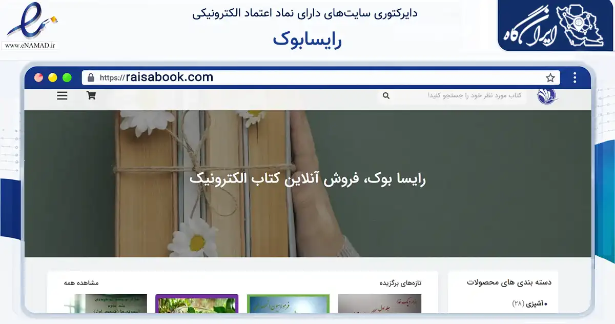صفحه اصلی سایت رایسابوک به نشانی raisabook.com که در زمینه آموزش، فرهنگ و پژوهش با مرکزیت اصفهان فعالیت دارد.