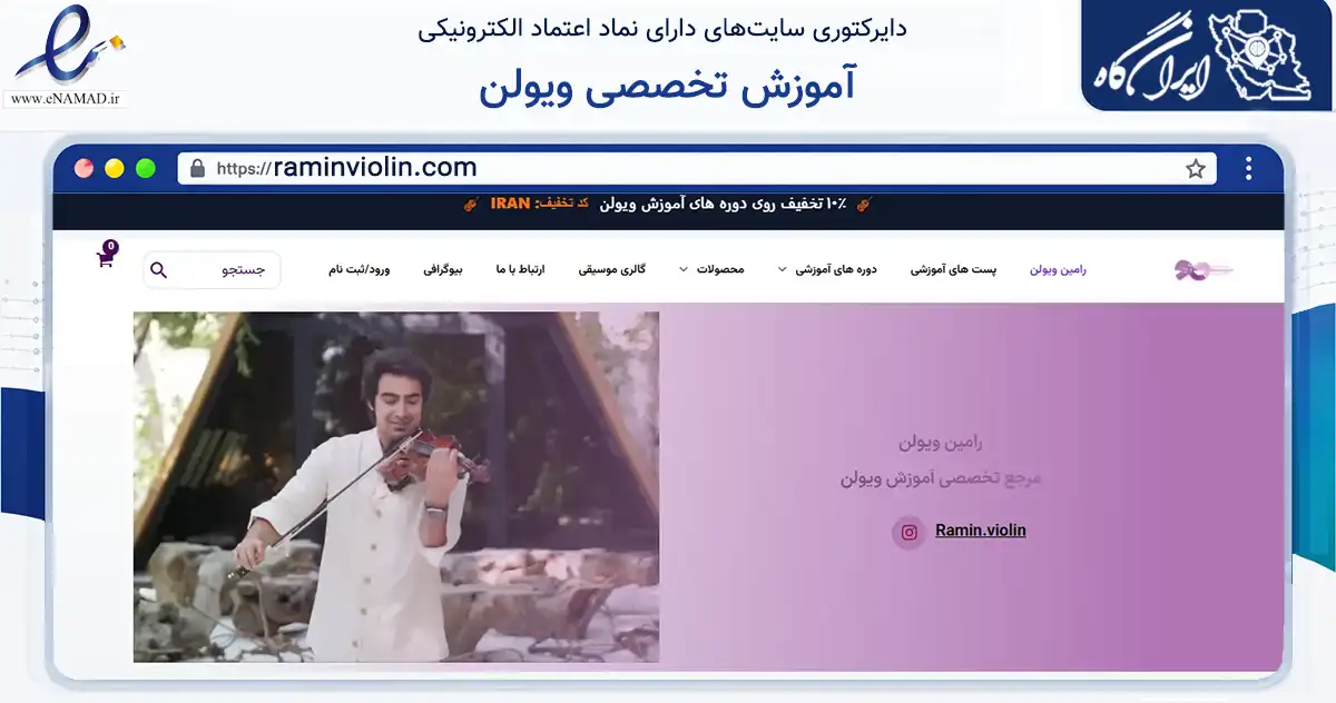 صفحه اصلی سایت آموزش تخصصی ویولن به نشانی raminviolin.com که در زمینه آموزش، فرهنگ و پژوهش با مرکزیت تهران فعالیت دارد.