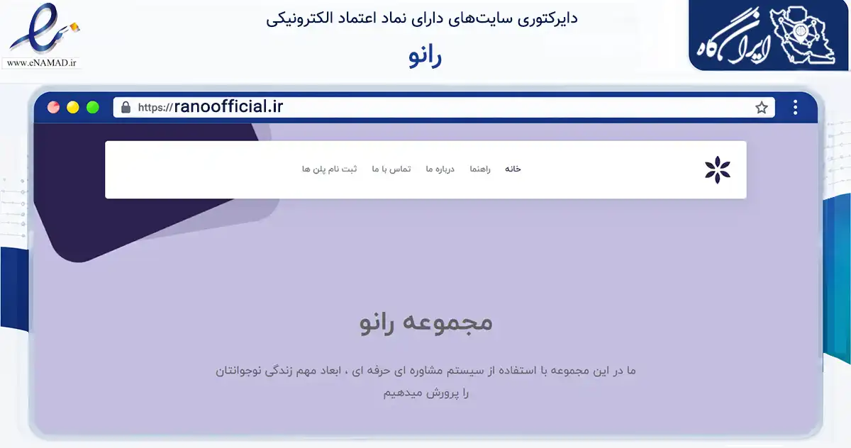 صفحه اصلی سایت رانو به نشانی ranoofficial.ir که در زمینه آموزش، فرهنگ و پژوهش با مرکزیت اهواز فعالیت دارد.