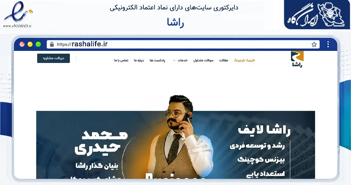 صفحه اصلی سایت راشا به نشانی rashalife.ir که در زمینه آموزش، فرهنگ و پژوهش با مرکزیت قم فعالیت دارد.