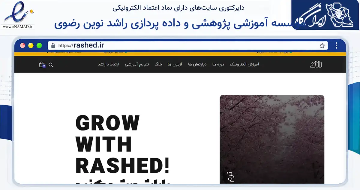 صفحه اصلی سایت موسسه آموزشی پژوهشی و داده پردازی راشد نوین رضوی به نشانی rashed.ir که در زمینه آموزش، فرهنگ و پژوهش با مرکزیت مشهد فعالیت دارد.
