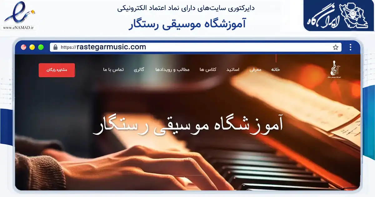 صفحه اصلی سایت آموزشگاه موسیقی رستگار به نشانی rastegarmusic.com که در زمینه آموزش، فرهنگ و پژوهش با مرکزیت تهران فعالیت دارد.