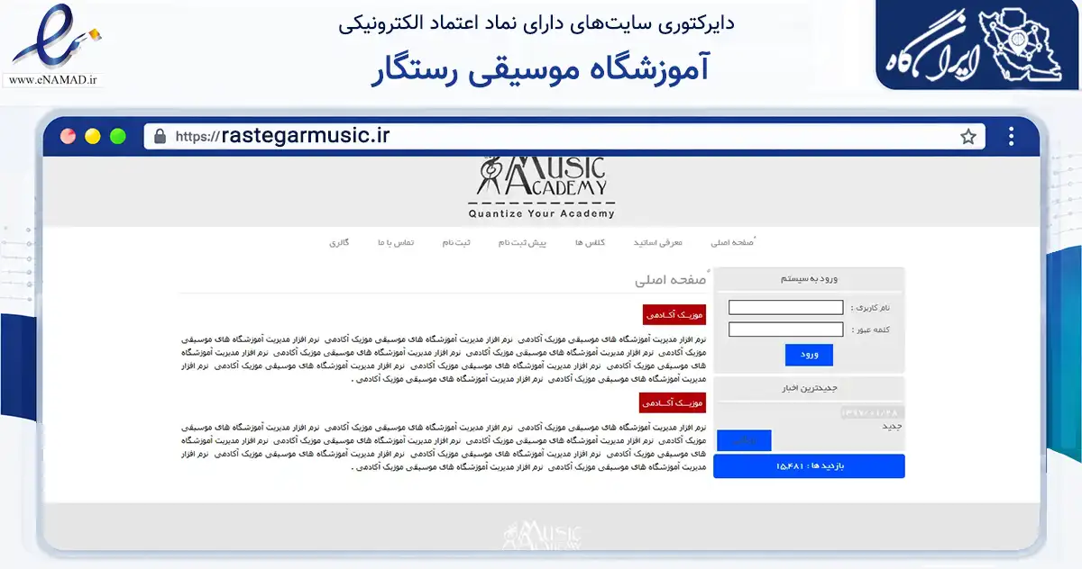 صفحه اصلی سایت آموزشگاه موسیقی رستگار به نشانی rastegarmusic.ir که در زمینه آموزش، فرهنگ و پژوهش با مرکزیت اراک فعالیت دارد.
