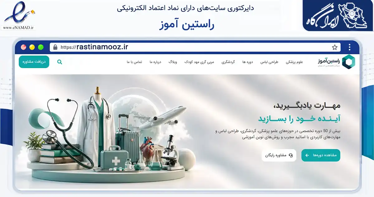 صفحه اصلی سایت راستین آموز به نشانی rastinamooz.ir که در زمینه آموزش، فرهنگ و پژوهش با مرکزیت تهران فعالیت دارد.
