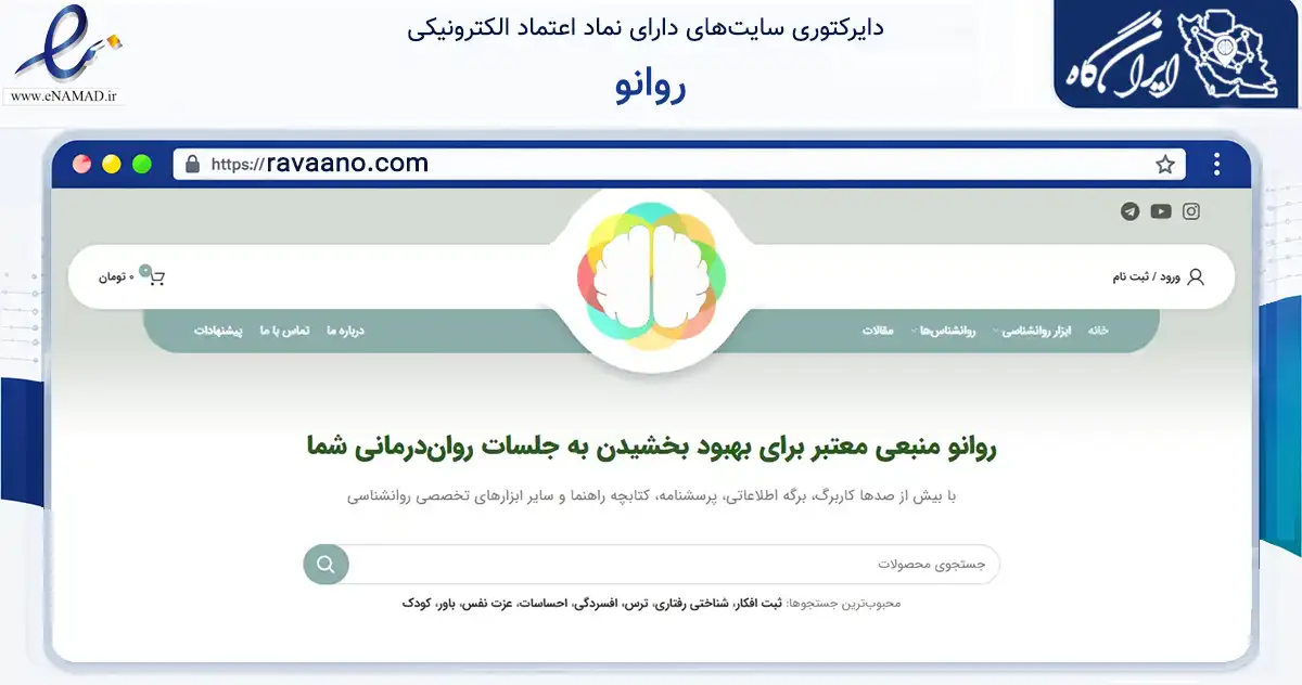 صفحه اصلی سایت روانو به نشانی ravaano.com که در زمینه آموزش، فرهنگ و پژوهش با مرکزیت رشت فعالیت دارد.