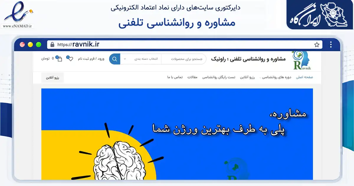 صفحه اصلی سایت مشاوره و روانشناسی تلفنی به نشانی ravnik.ir که در زمینه آموزش، فرهنگ و پژوهش با مرکزیت تبریز فعالیت دارد.