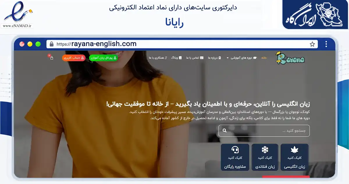 صفحه اصلی سایت رایانا به نشانی rayana-english.com که در زمینه آموزش، فرهنگ و پژوهش با مرکزیت پاکدشت فعالیت دارد.