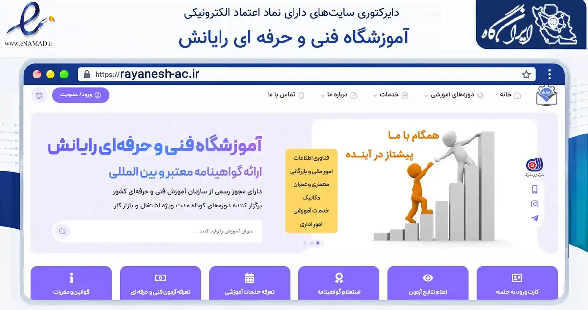 صفحه اصلی سایت آموزشگاه فنی و حرفه ای رایانش به نشانی rayanesh-ac.ir که در زمینه آموزش، فرهنگ و پژوهش با مرکزیت مشهد فعالیت دارد.