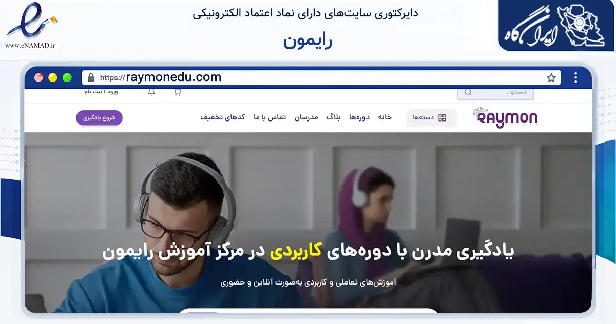 صفحه اصلی سایت رایمون به نشانی raymonedu.com که در زمینه آموزش، فرهنگ و پژوهش با مرکزیت تهران فعالیت دارد.