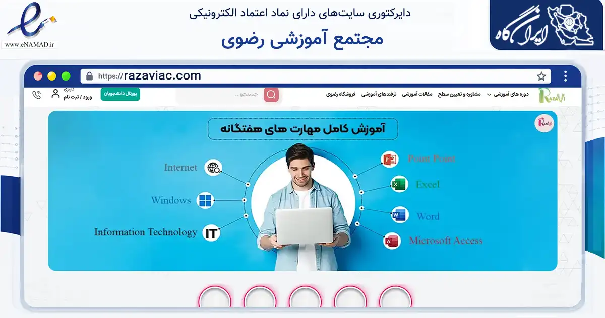 صفحه اصلی سایت مجتمع آموزشی رضوی به نشانی razaviac.com که در زمینه آموزش، فرهنگ و پژوهش با مرکزیت تهران فعالیت دارد.