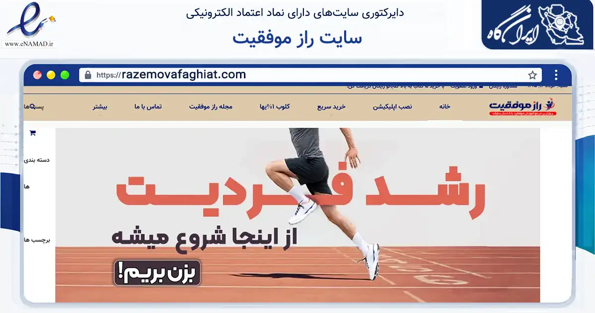 صفحه اصلی سایت سایت راز موفقیت به نشانی razemovafaghiat.com که در زمینه آموزش، فرهنگ و پژوهش با مرکزیت تهران فعالیت دارد.