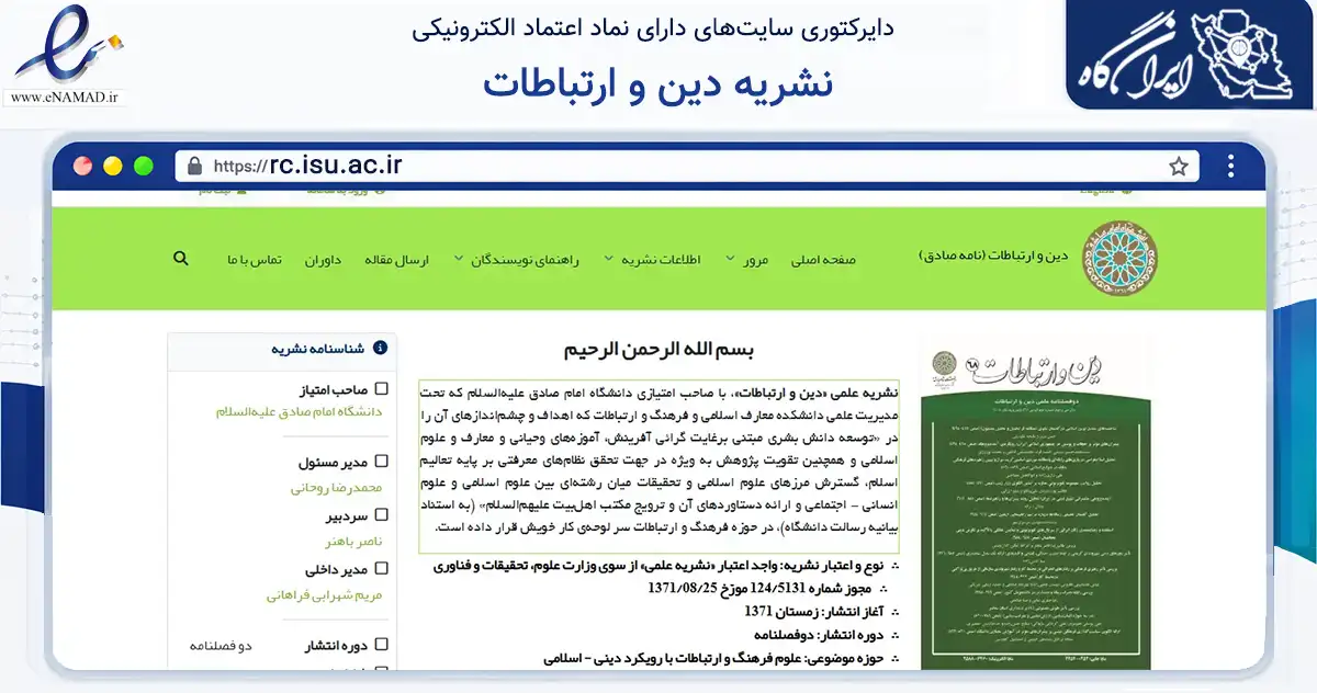 صفحه اصلی سایت نشریه دین و ارتباطات به نشانی rc.isu.ac.ir که در زمینه آموزش، فرهنگ و پژوهش با مرکزیت تهران فعالیت دارد.