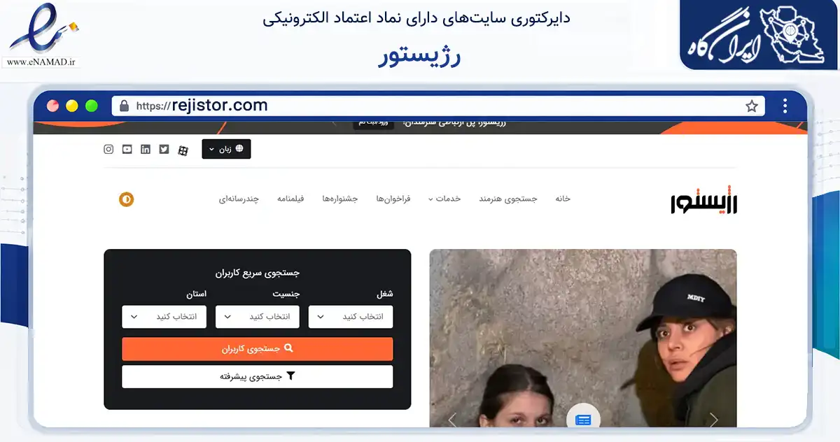 صفحه اصلی سایت رژیستور به نشانی rejistor.com که در زمینه آموزش، فرهنگ و پژوهش با مرکزیت تهران فعالیت دارد.