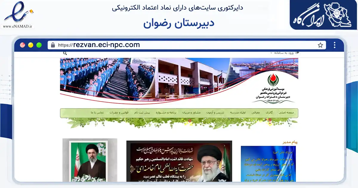 صفحه اصلی سایت دبیرستان رضوان به نشانی rezvan.eci-npc.com که در زمینه آموزش، فرهنگ و پژوهش با مرکزیت بندرماهشهر فعالیت دارد.