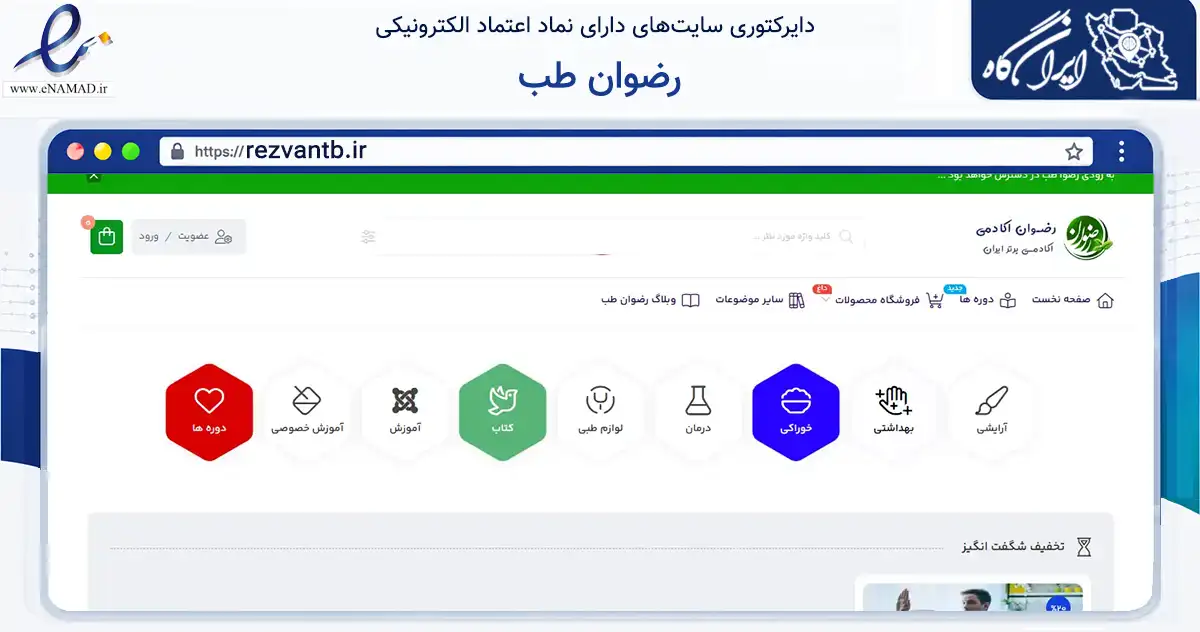 صفحه اصلی سایت رضوان طب به نشانی rezvantb.ir که در زمینه آموزش، فرهنگ و پژوهش با مرکزیت قم فعالیت دارد.