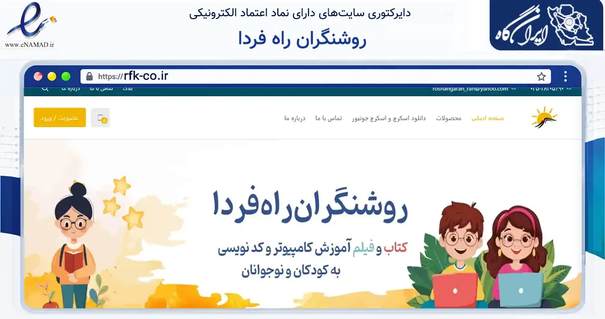 صفحه اصلی سایت روشنگران راه فردا به نشانی rfk-co.ir که در زمینه آموزش، فرهنگ و پژوهش با مرکزیت یزد فعالیت دارد.