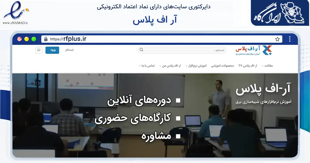 صفحه اصلی سایت آر اف پلاس به نشانی rfplus.ir که در زمینه آموزش، فرهنگ و پژوهش با مرکزیت تهران فعالیت دارد.