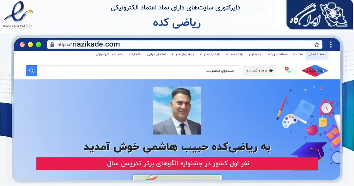 صفحه اصلی سایت ریاضی کده به نشانی riazikade.com که در زمینه آموزش، فرهنگ و پژوهش با مرکزیت خمینی‌شهر فعالیت دارد.