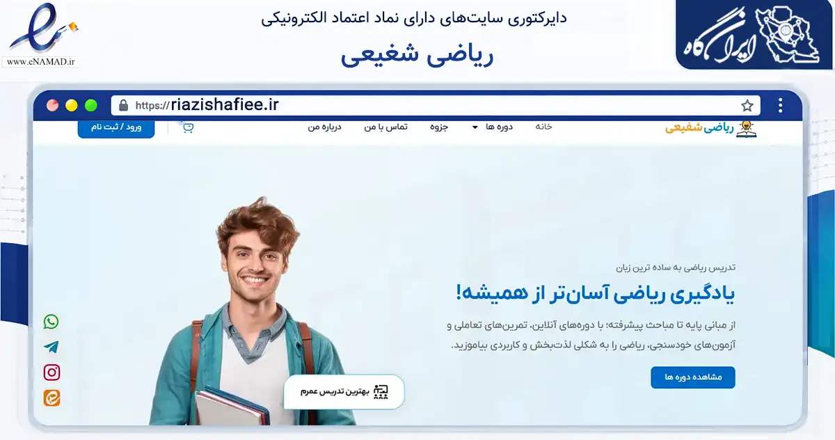 صفحه اصلی سایت ریاضی شغیعی به نشانی riazishafiee.ir که در زمینه آموزش، فرهنگ و پژوهش با مرکزیت قم فعالیت دارد.