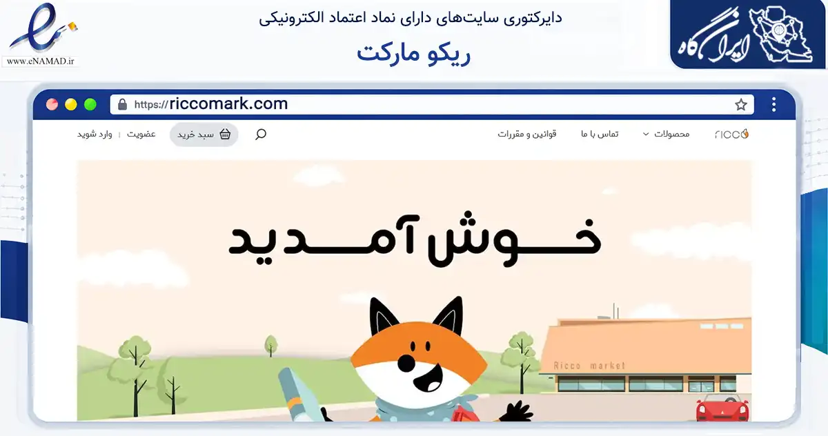 صفحه اصلی سایت ریکو مارکت به نشانی riccomark.com که در زمینه آموزش، فرهنگ و پژوهش با مرکزیت تهران فعالیت دارد.