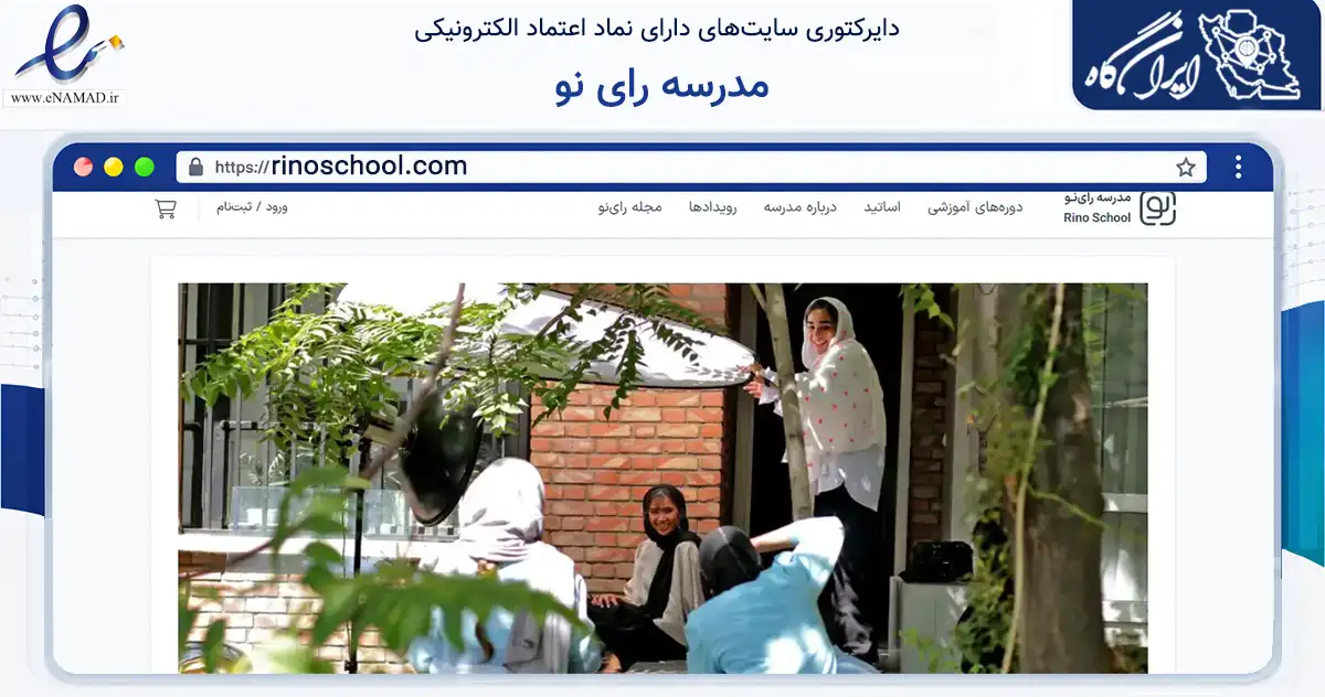صفحه اصلی سایت مدرسه رای نو به نشانی rinoschool.com که در زمینه آموزش، فرهنگ و پژوهش با مرکزیت تهران فعالیت دارد.