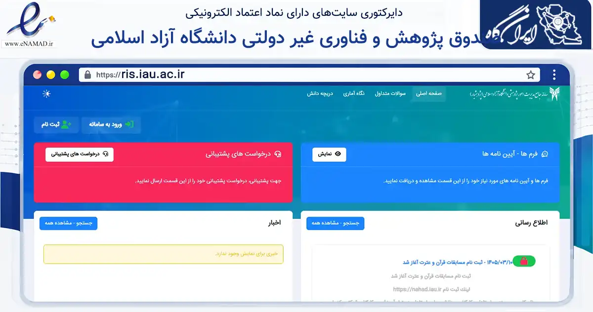 صفحه اصلی سایت صندوق پژوهش و فناوری غیر دولتی دانشگاه آزاد اسلامی به نشانی ris.iau.ac.ir که در زمینه آموزش، فرهنگ و پژوهش با مرکزیت تهران فعالیت دارد.