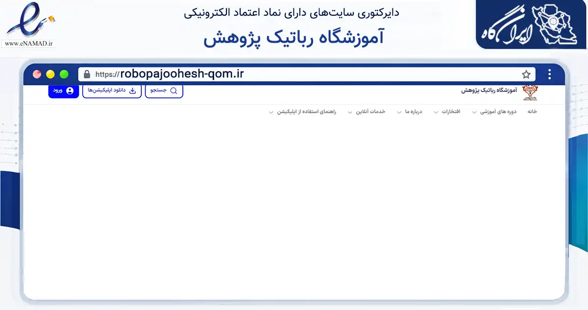 صفحه اصلی سایت آموزشگاه رباتیک پژوهش به نشانی robopajoohesh-qom.ir که در زمینه آموزش، فرهنگ و پژوهش با مرکزیت قم فعالیت دارد.