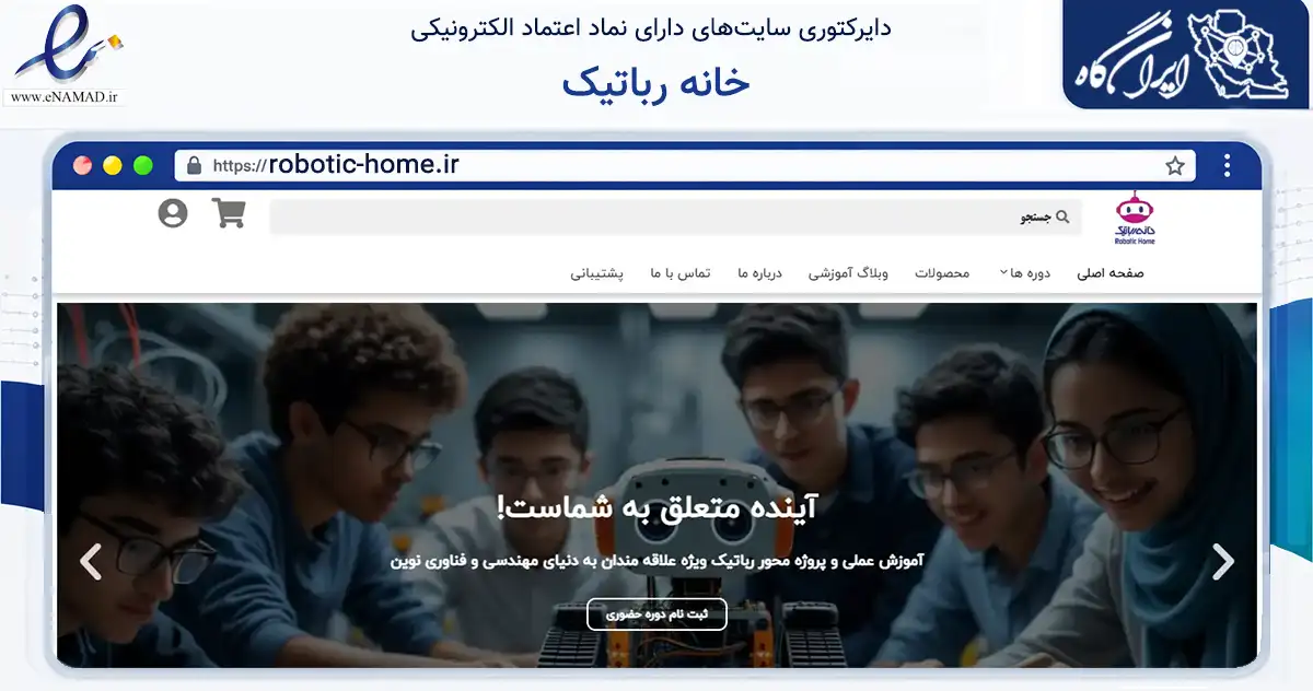 صفحه اصلی سایت خانه رباتیک به نشانی robotic-home.ir که در زمینه آموزش، فرهنگ و پژوهش با مرکزیت قم فعالیت دارد.