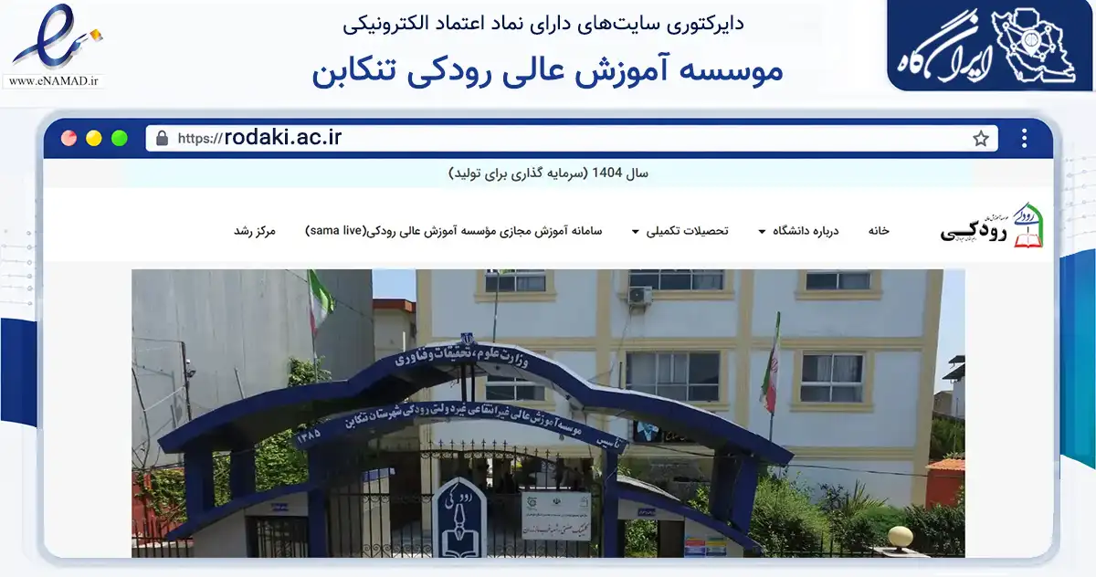 صفحه اصلی سایت موسسه آموزش عالی رودکی تنکابن به نشانی rodaki.ac.ir که در زمینه آموزش، فرهنگ و پژوهش با مرکزیت تنکابن فعالیت دارد.