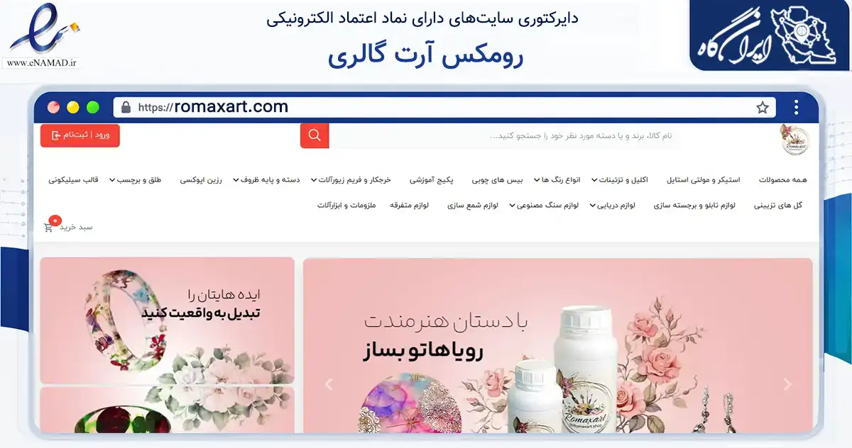صفحه اصلی سایت رومکس آرت گالری به نشانی romaxart.com که در زمینه آموزش، فرهنگ و پژوهش با مرکزیت مشهد فعالیت دارد.