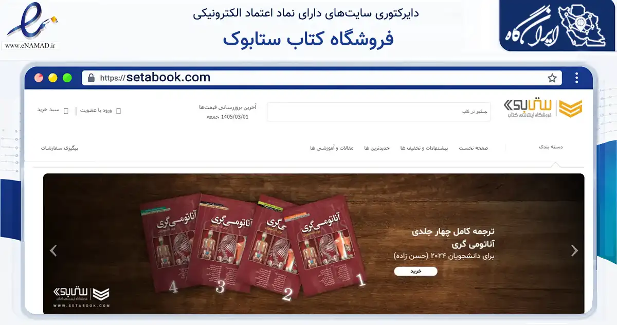 صفحه اصلی سایت فروشگاه کتاب ستابوک به نشانی setabook.com که در زمینه آموزش، فرهنگ و پژوهش با مرکزیت تهران فعالیت دارد.