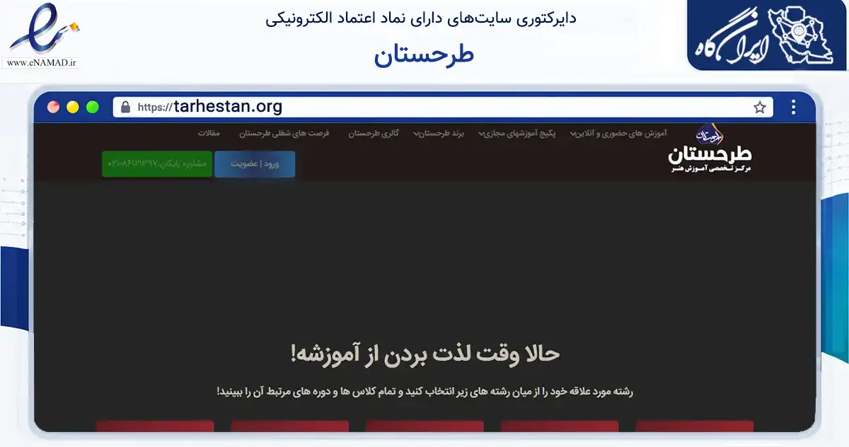 صفحه اصلی سایت طرحستان به نشانی tarhestan.org که در زمینه آموزش، فرهنگ و پژوهش با مرکزیت تهران فعالیت دارد.