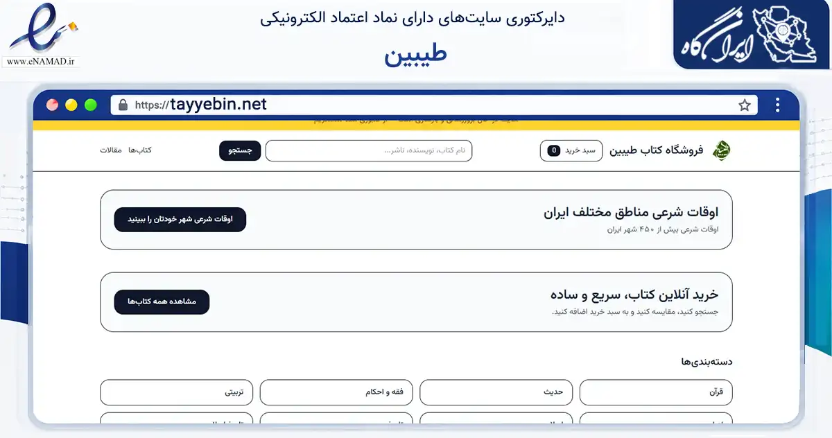 صفحه اصلی سایت طیبین به نشانی tayyebin.net که در زمینه آموزش، فرهنگ و پژوهش با مرکزیت شیراز فعالیت دارد.