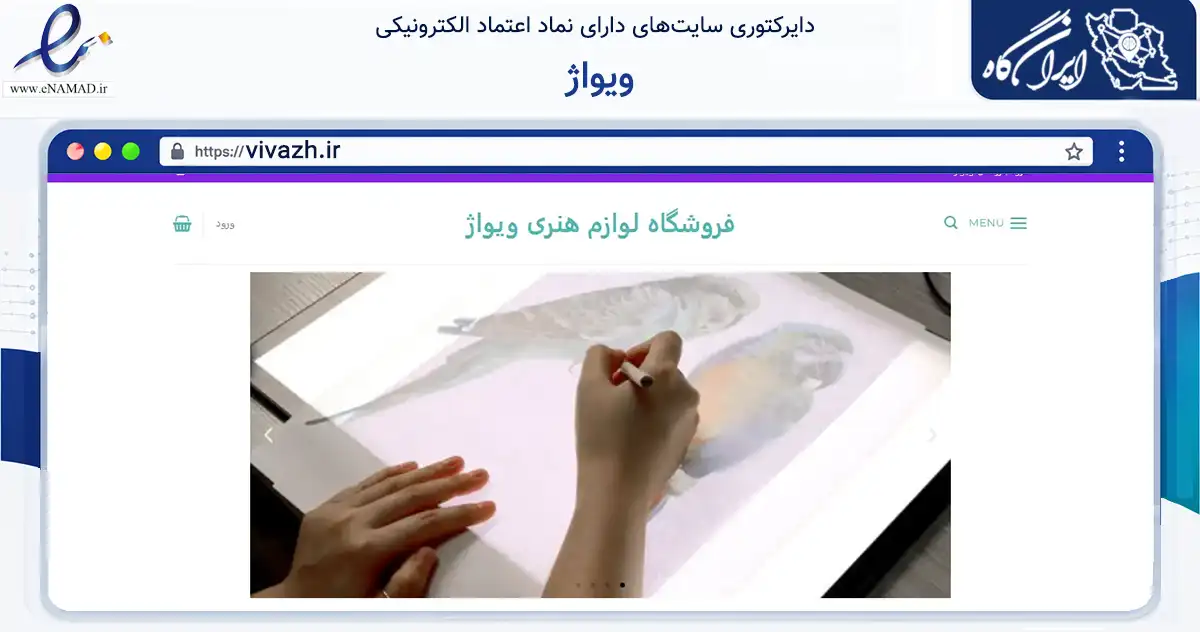 صفحه اصلی سایت ویواژ به نشانی vivazh.ir که در زمینه آموزش، فرهنگ و پژوهش با مرکزیت تهران فعالیت دارد.