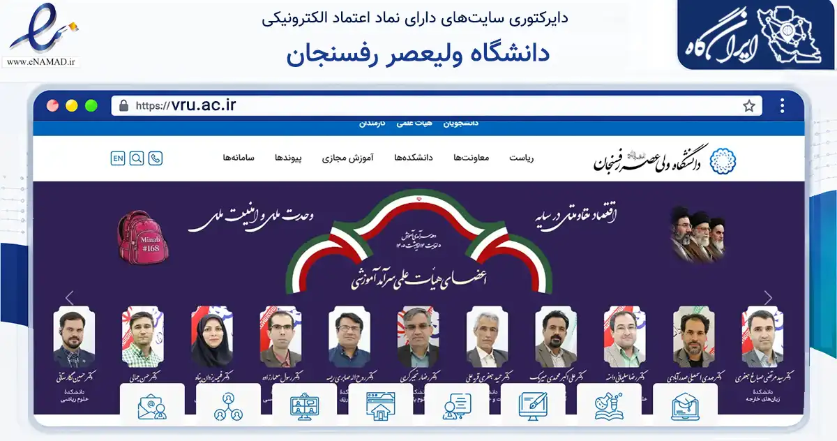 صفحه اصلی سایت دانشگاه ولیعصر رفسنجان به نشانی vru.ac.ir که در زمینه آموزش، فرهنگ و پژوهش با مرکزیت رفسنجان فعالیت دارد.