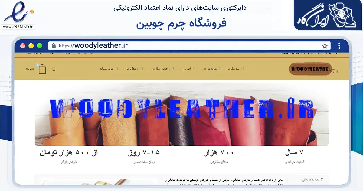 صفحه اصلی سایت فروشگاه چرم چوبین به نشانی woodyleather.ir که در زمینه آموزش، فرهنگ و پژوهش با مرکزیت شیراز فعالیت دارد.