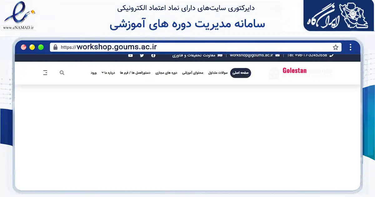 صفحه اصلی سایت سامانه مدیریت دوره های آموزشی به نشانی workshop.goums.ac.ir که در زمینه آموزش، فرهنگ و پژوهش با مرکزیت گرگان فعالیت دارد.